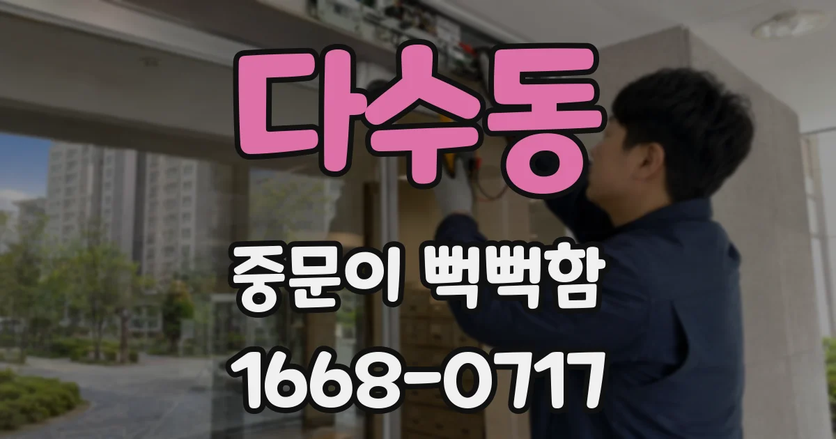 다수동 중문이 뻑뻑함