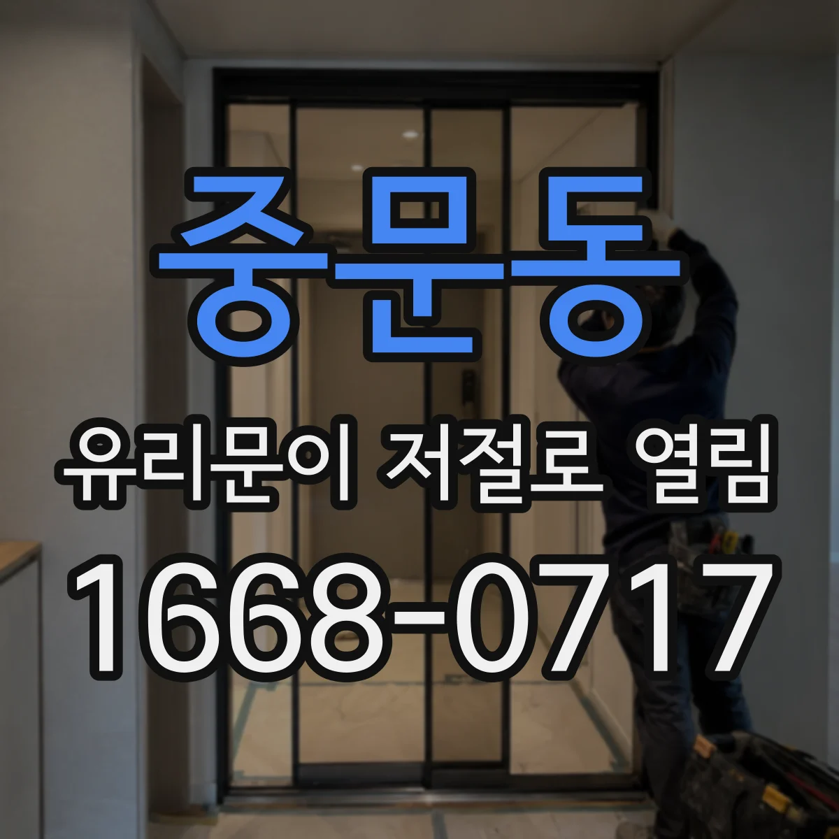 중문동 유리문이 저절로 열림
