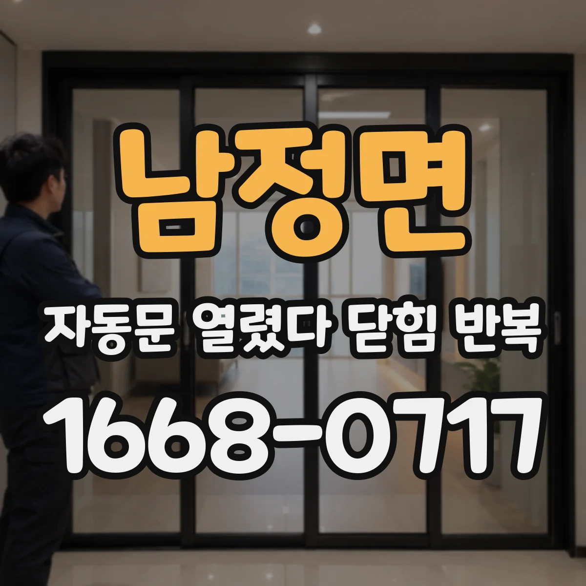 남정면 자동문 열렸다 닫힘 반복 현상은 문이 열리자마자 다시 닫히거나, 한 번 멈춘 뒤 재가동되며 반복되는 경우가 많습니다.