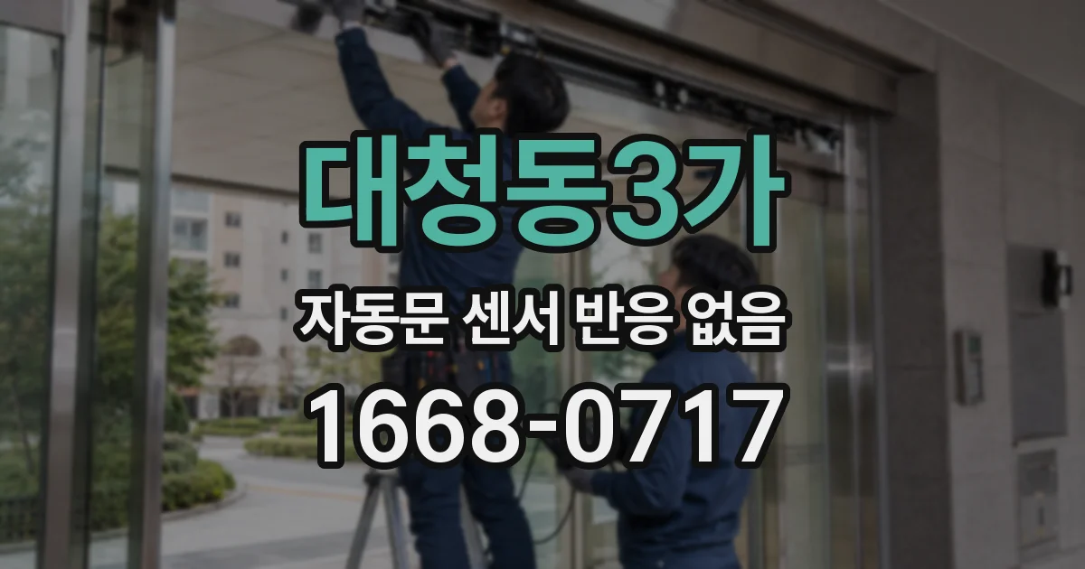 대청동3가 자동문 센서 반응 없음