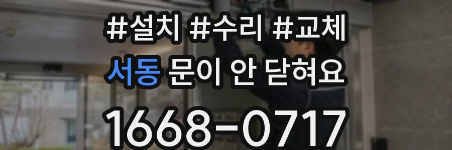 서동 문이 안 닫혀요