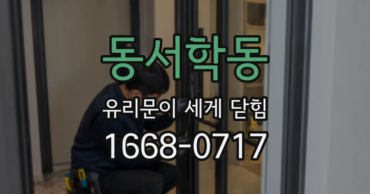 동서학동 유리문이 세게 닫힘