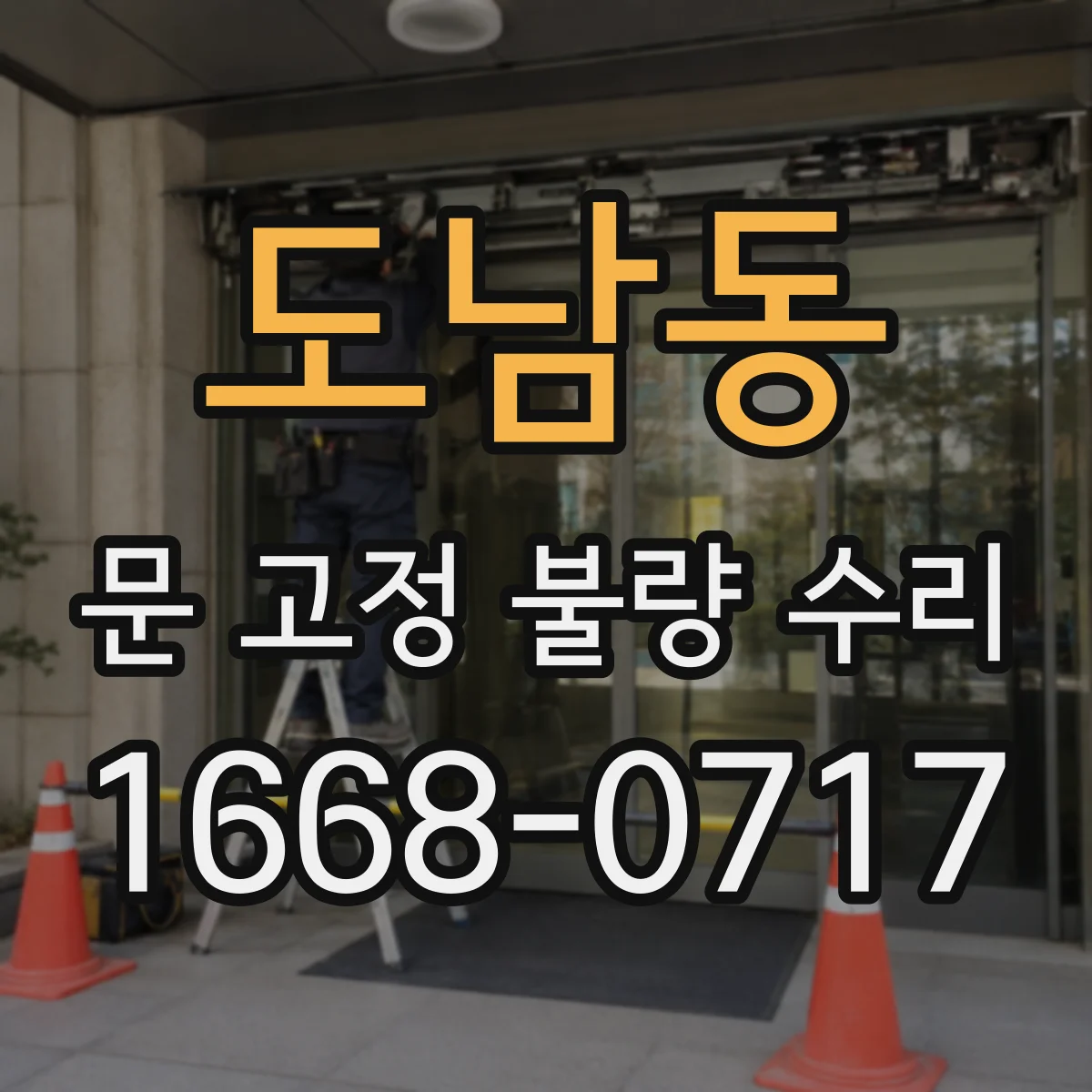 도남동 문 고정 불량 수리