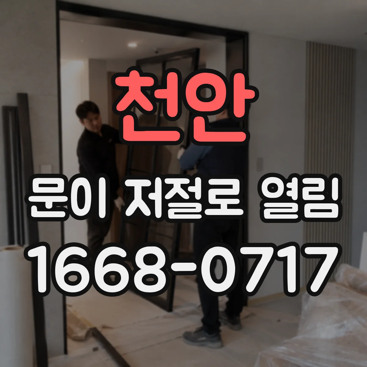 천안 문이 저절로 열림 도어 걸쇠가 닳아 문이 밀리듯 열릴 때 조치