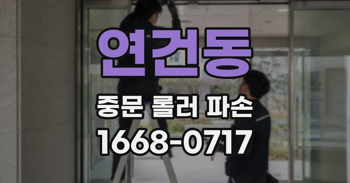 연건동 중문 롤러 파손