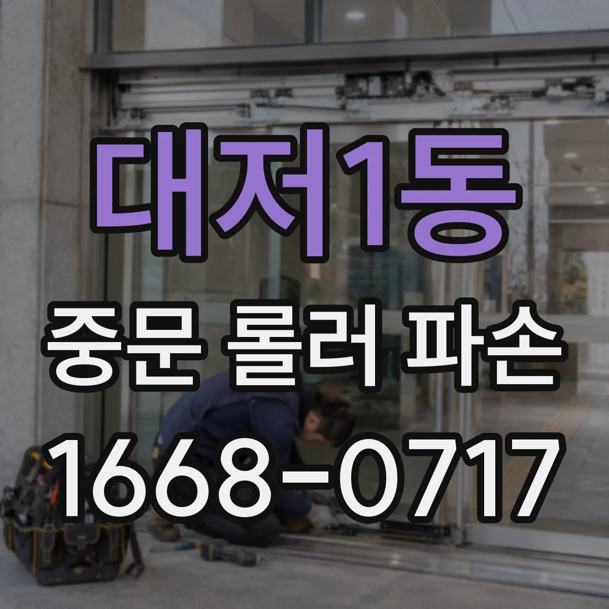 대저1동 중문 롤러 파손