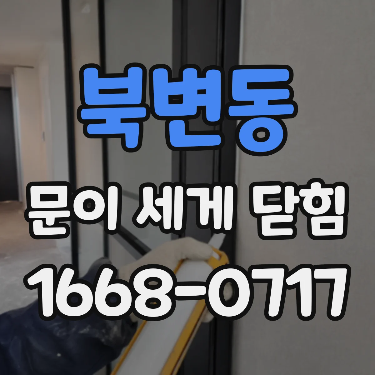 북변동 문이 세게 닫힘