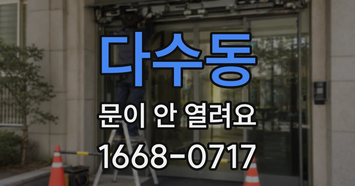 다수동 문이 안 열려요
