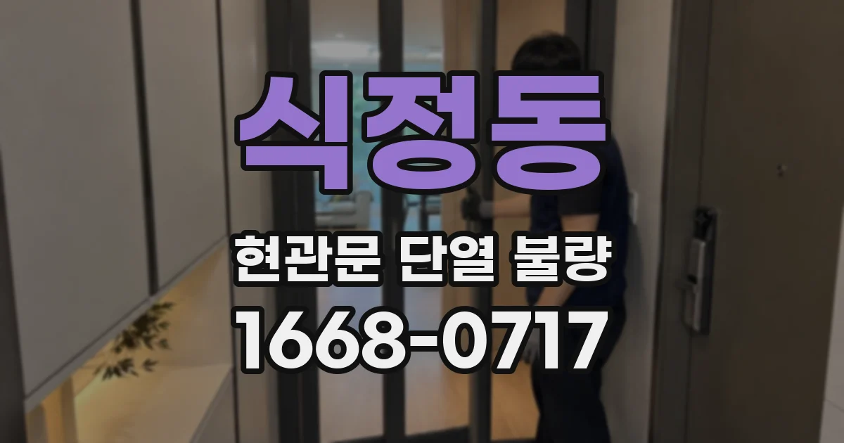 식정동 현관문 단열 불량