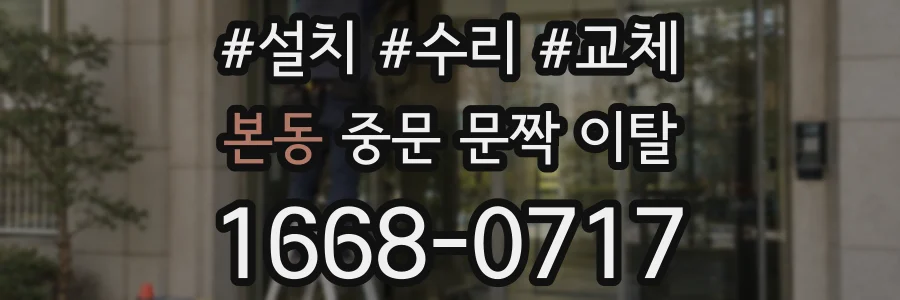본동 중문 문짝 이탈
