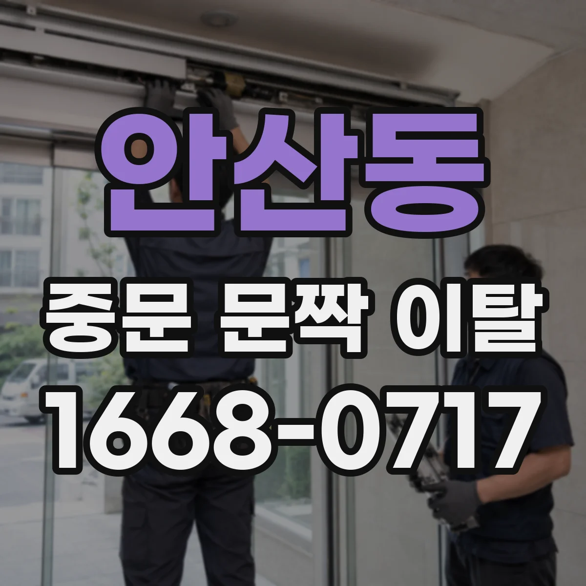 안산동 중문 문짝 이탈