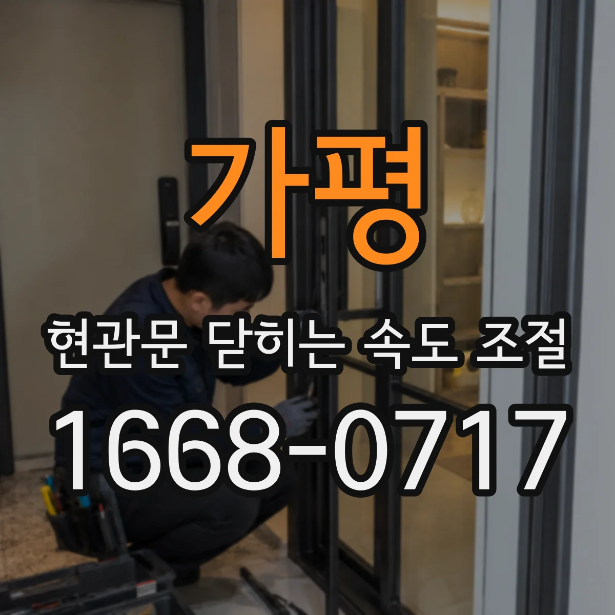 가평 현관문 닫히는 속도 조절