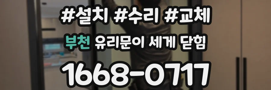 부천 유리문이 세게 닫힘
