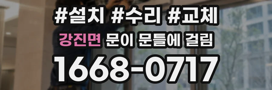 강진면 문이 문틀에 걸림