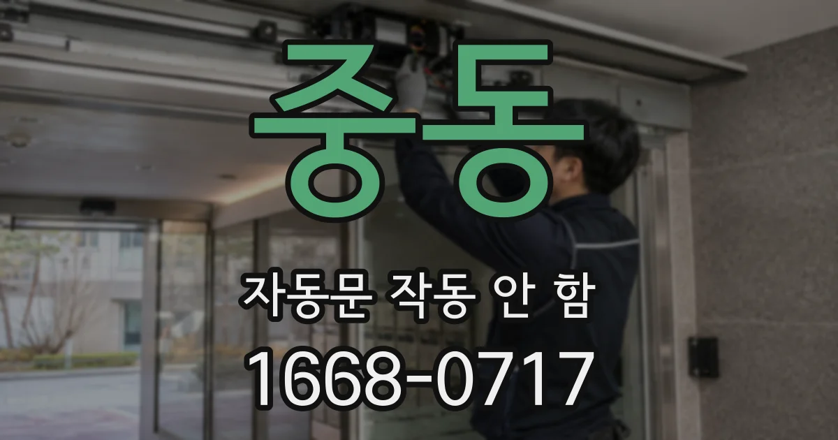중동 자동문 작동 안 함