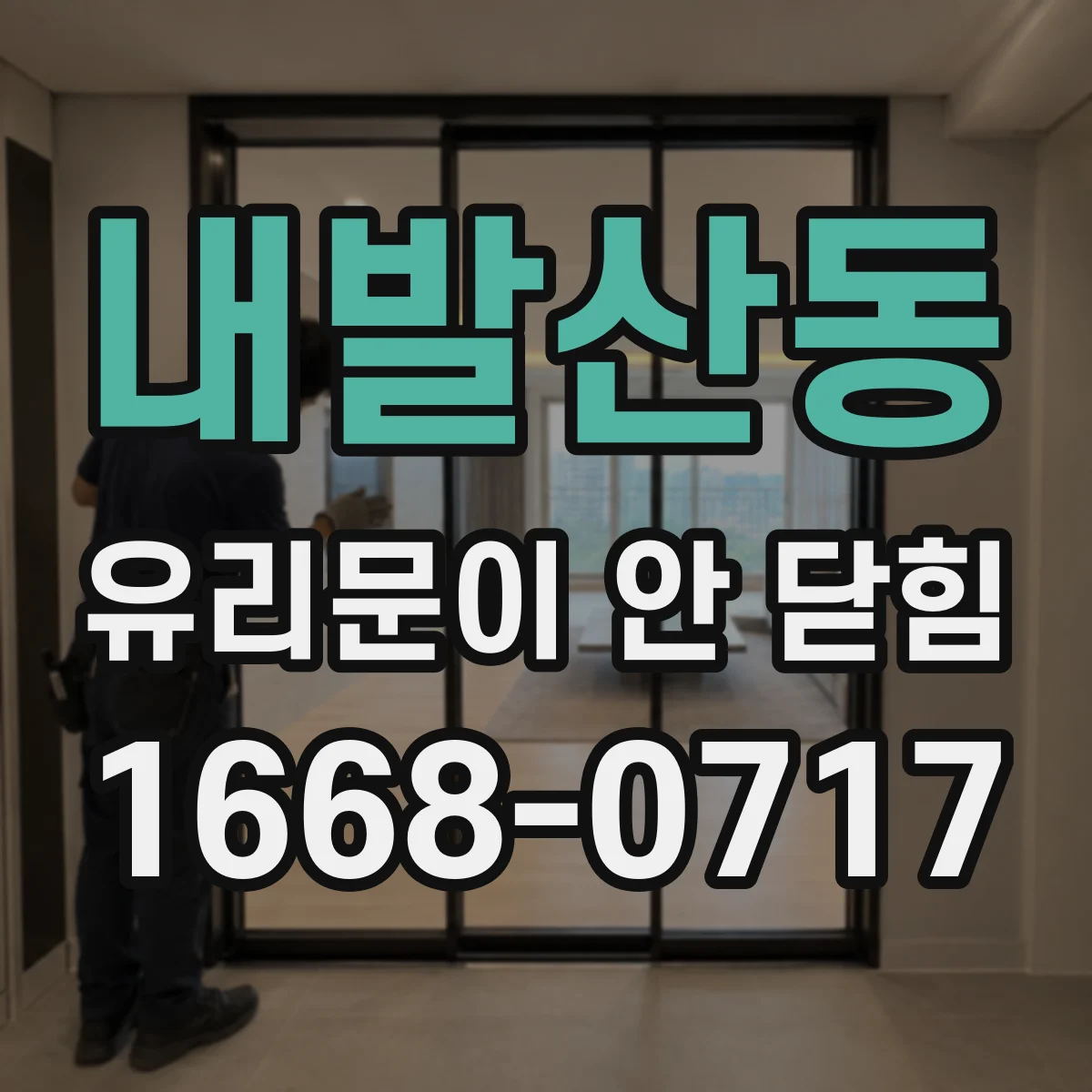 내발산동 유리문이 안 닫힘