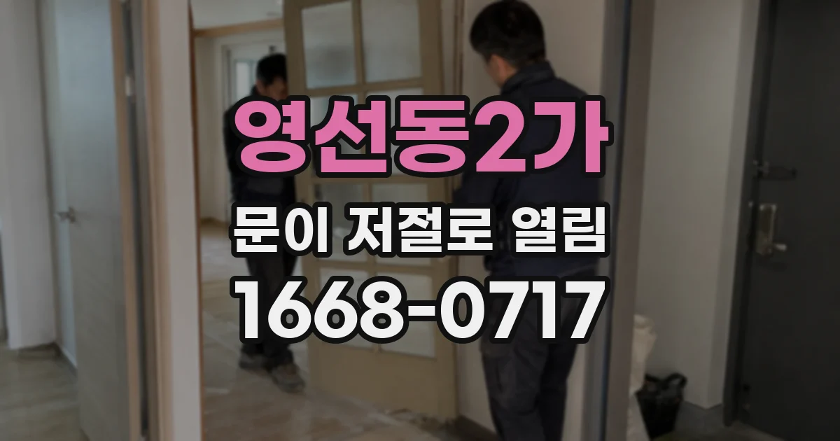 영선동2가 문이 저절로 열림