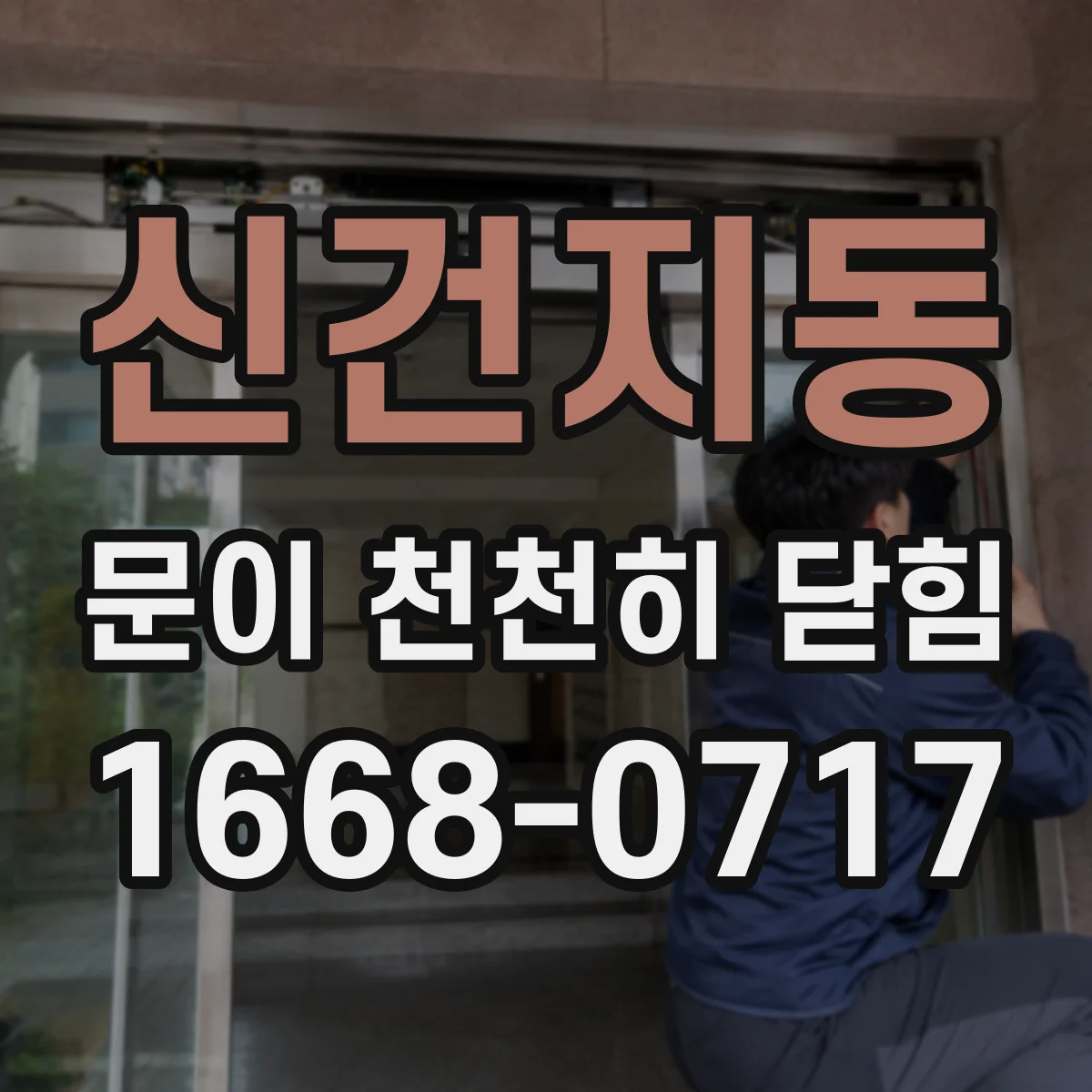 신건지동 문이 천천히 닫힘