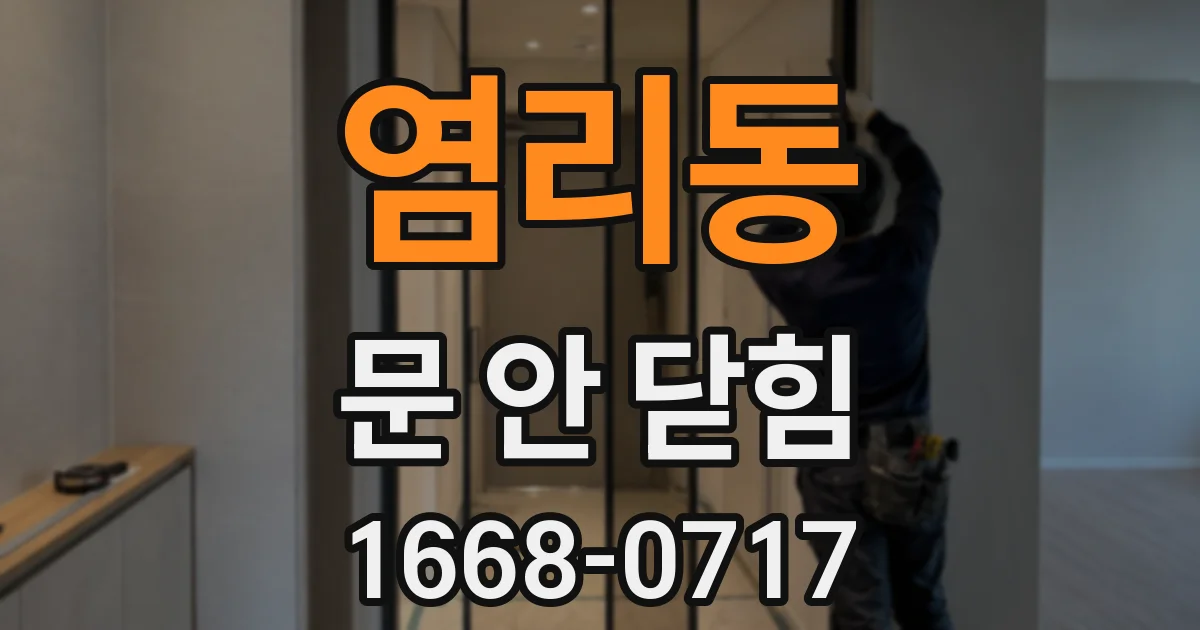 염리동 문 안 닫힘