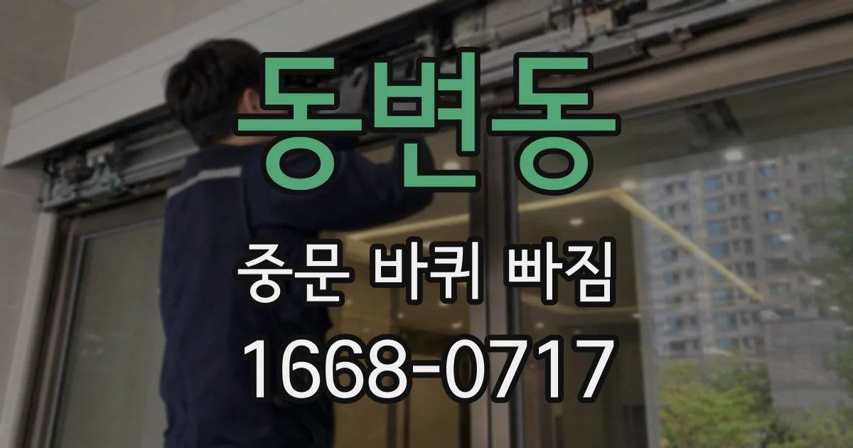 동변동 중문 바퀴 빠짐