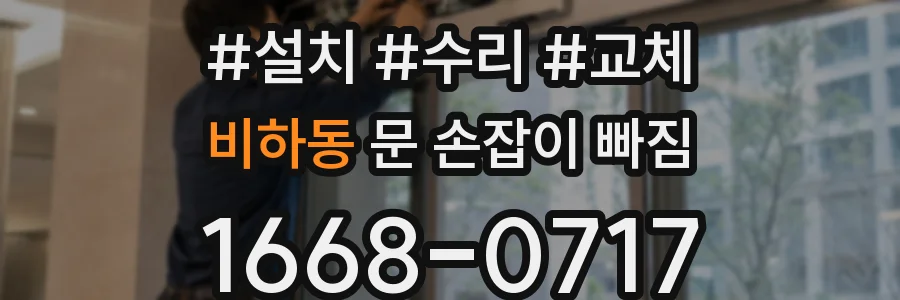 비하동 문 손잡이 빠짐