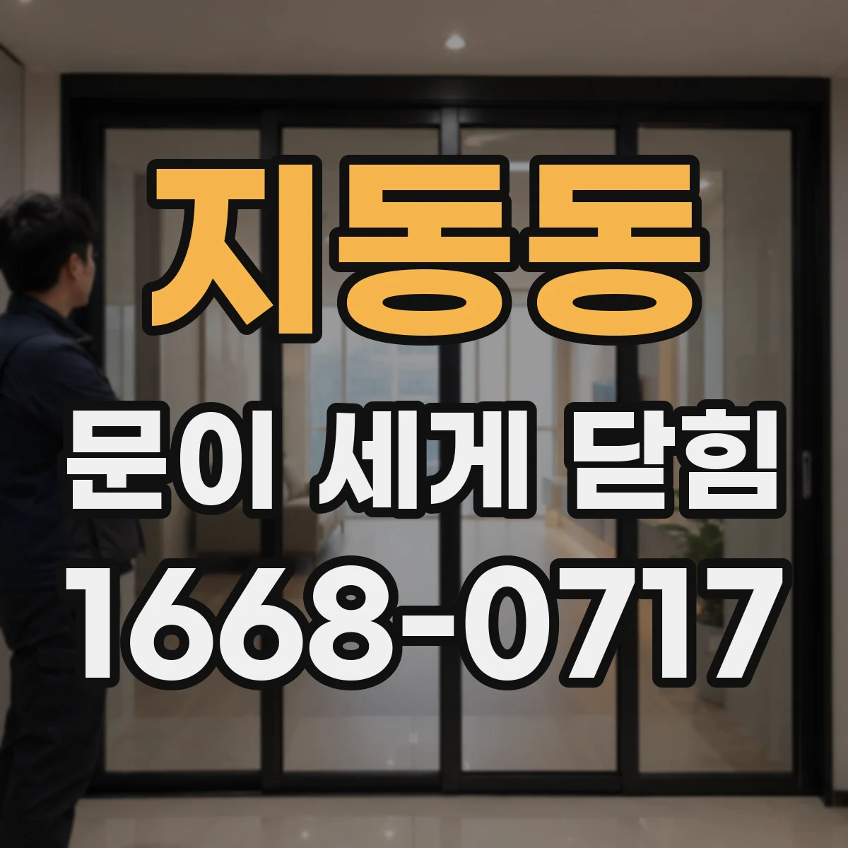 지동동 문이 세게 닫힘