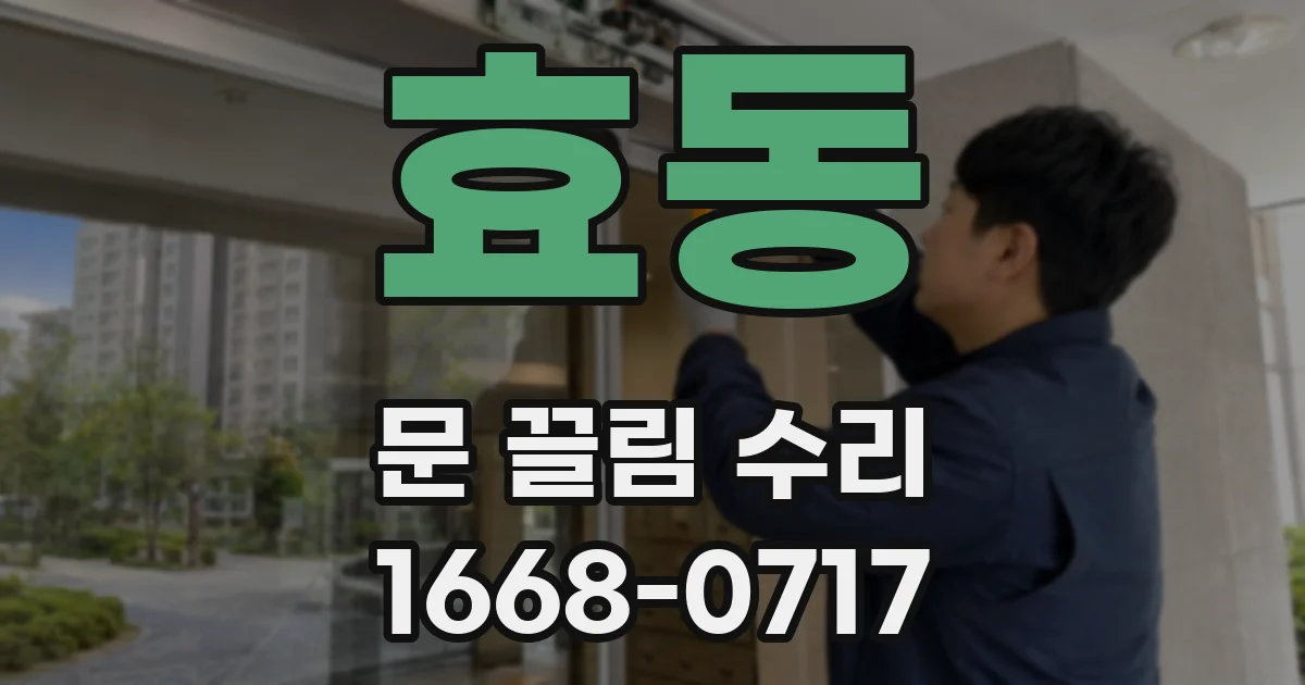 효동 문 끌림 수리