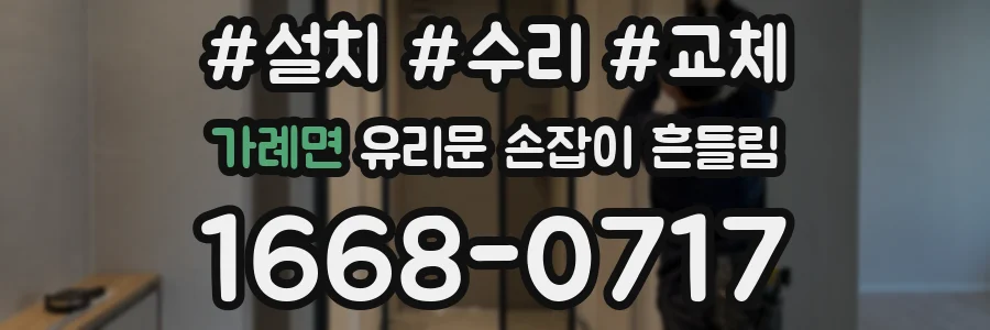가례면 유리문 손잡이 흔들림