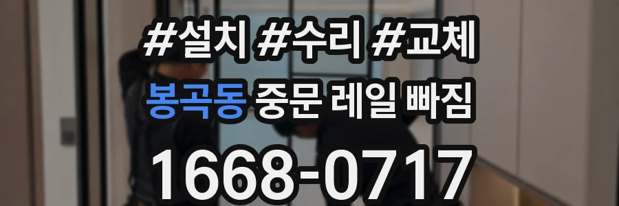 봉곡동 중문 레일 빠짐
