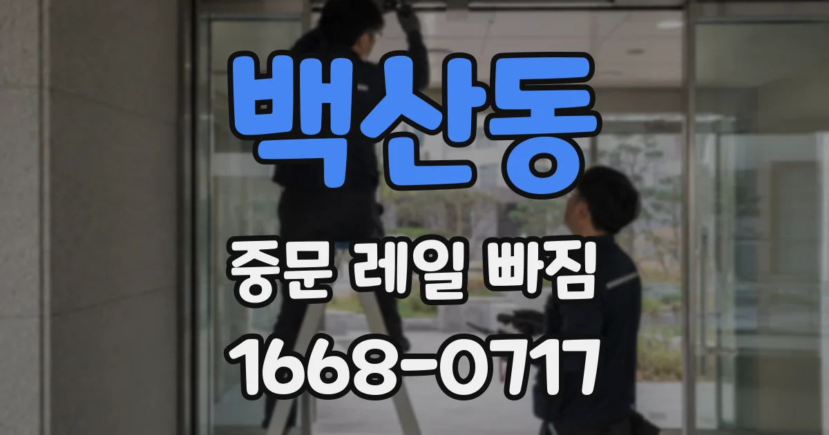 백산동 중문 레일 빠짐