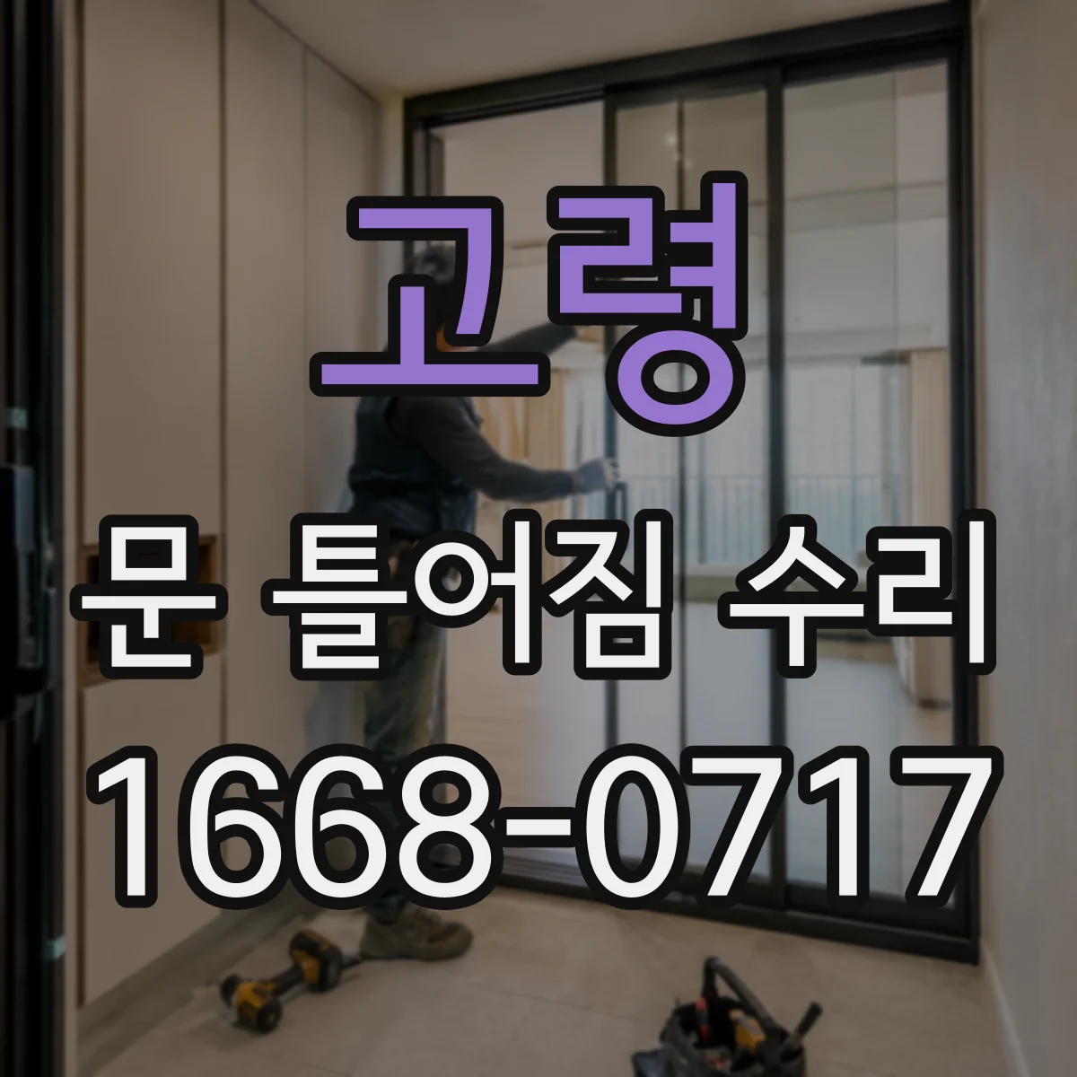 고령 문 틀어짐 수리