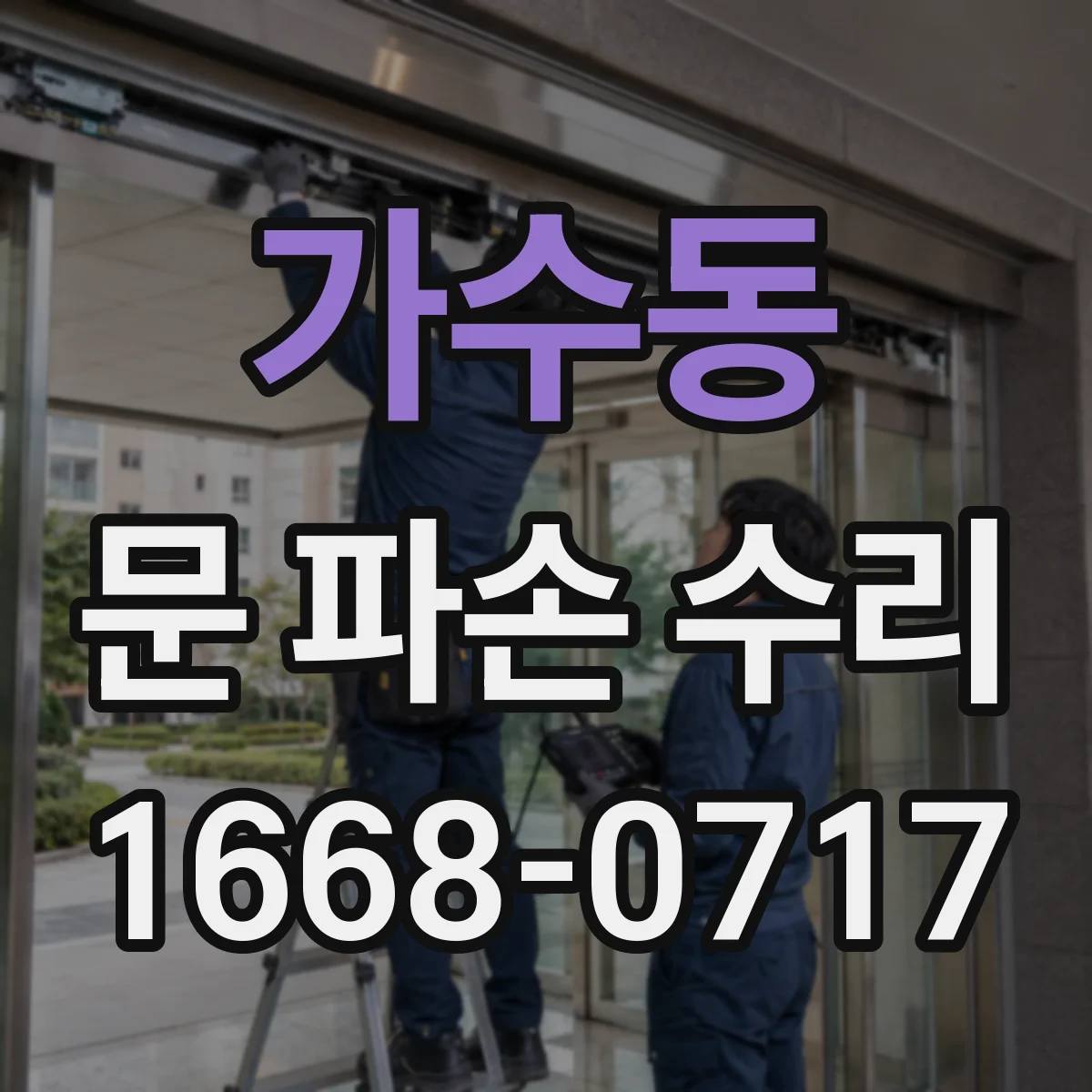 가수동 문 파손 수리