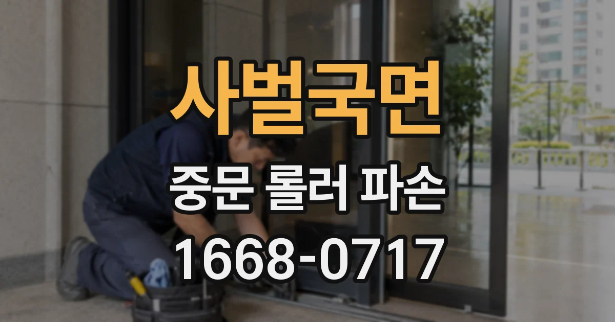 사벌국면 중문 롤러 파손