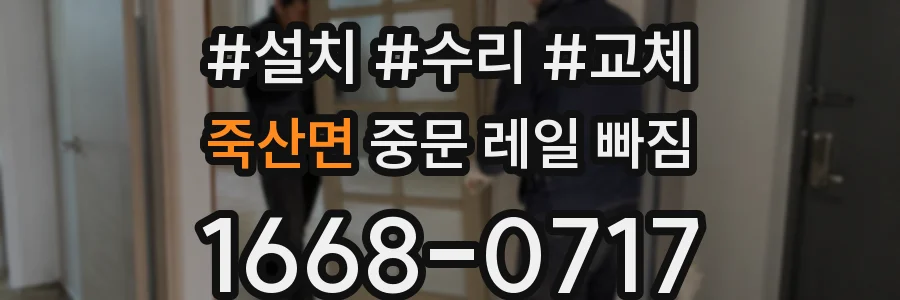 죽산면 중문 레일 빠짐