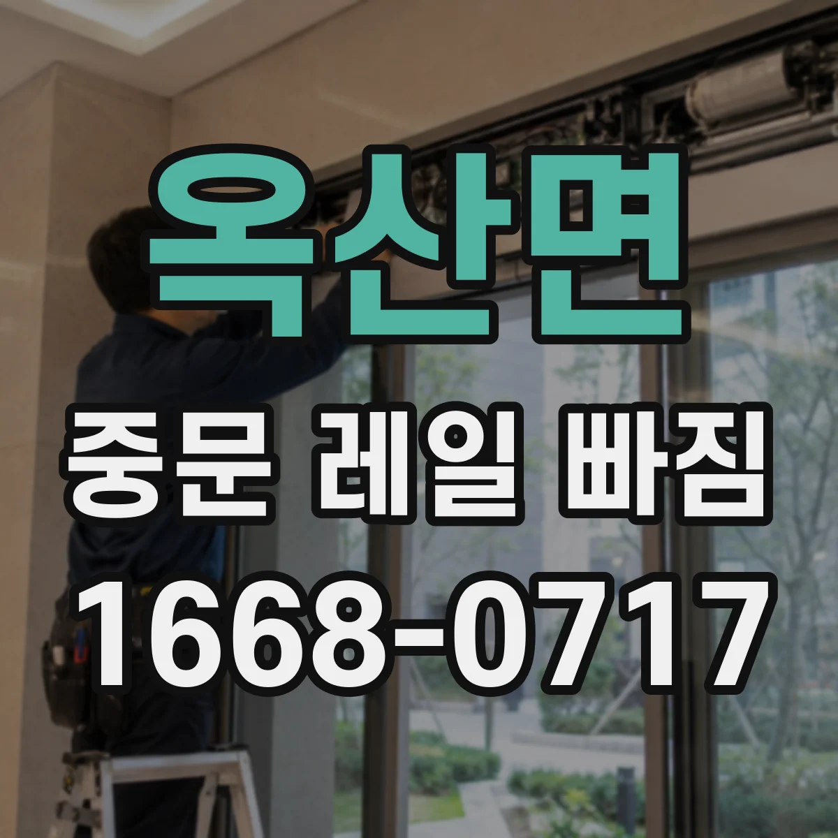 옥산면 중문 레일 빠짐