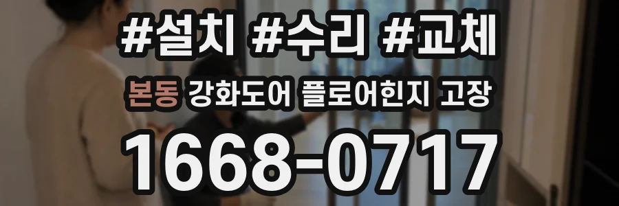 본동 강화도어 플로어힌지 고장