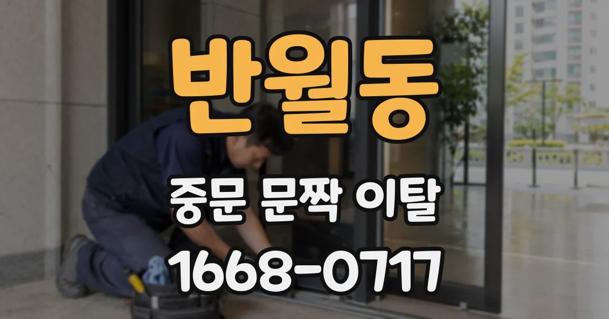 반월동 중문 문짝 이탈