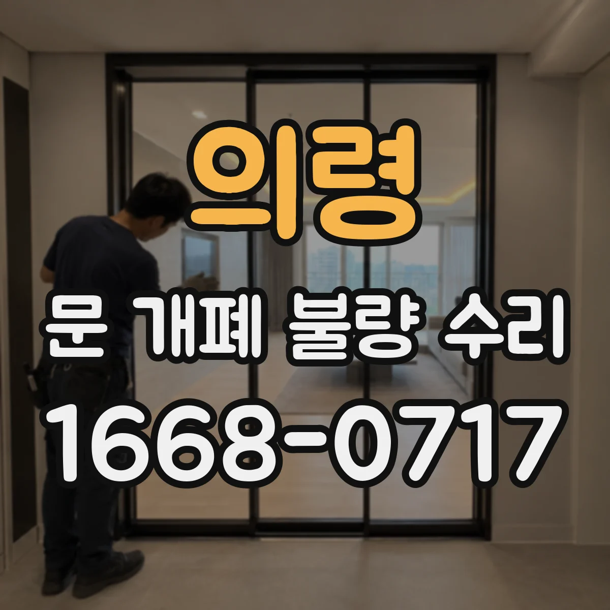 의령 문 개폐 불량 수리