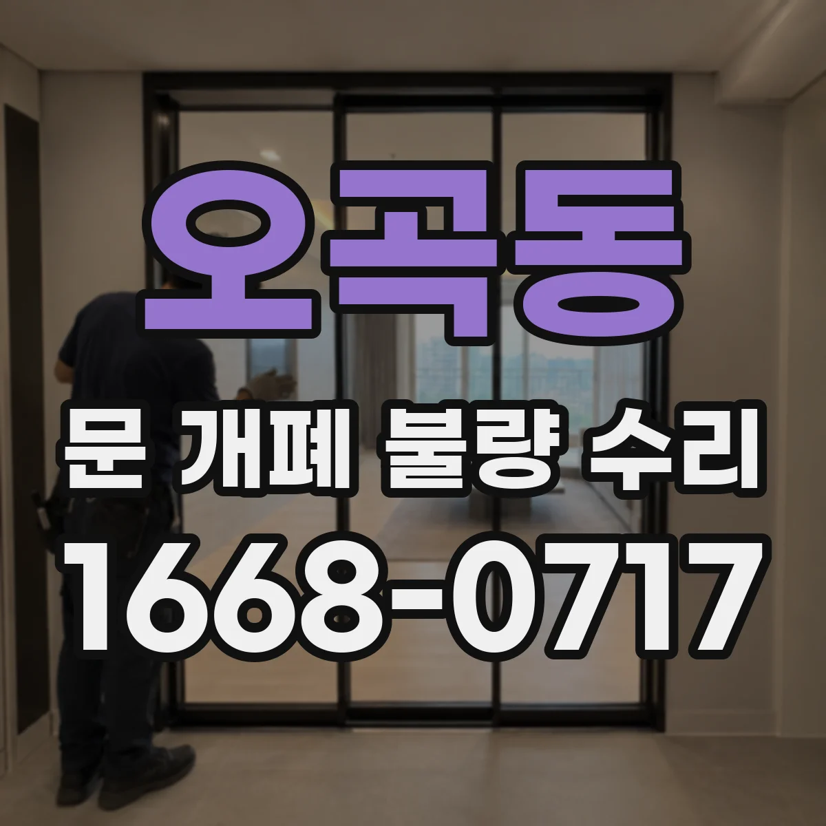 오곡동 문 개폐 불량 수리