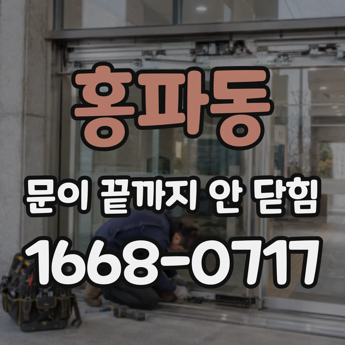 홍파동 문이 끝까지 안 닫힘