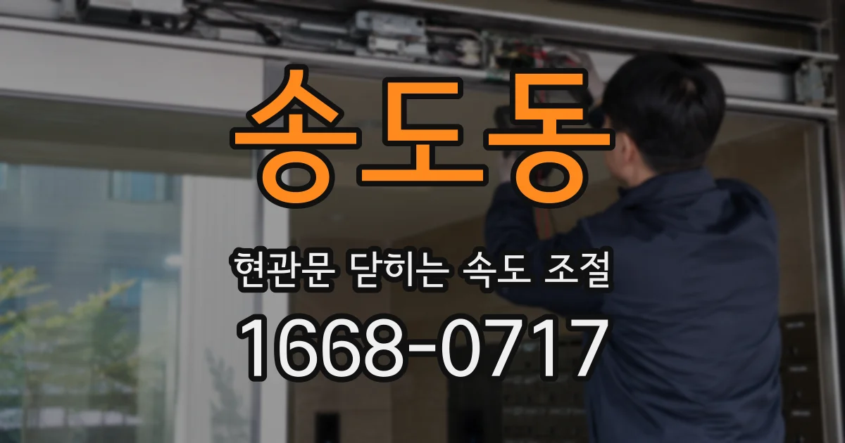 송도동 현관문 닫히는 속도 조절