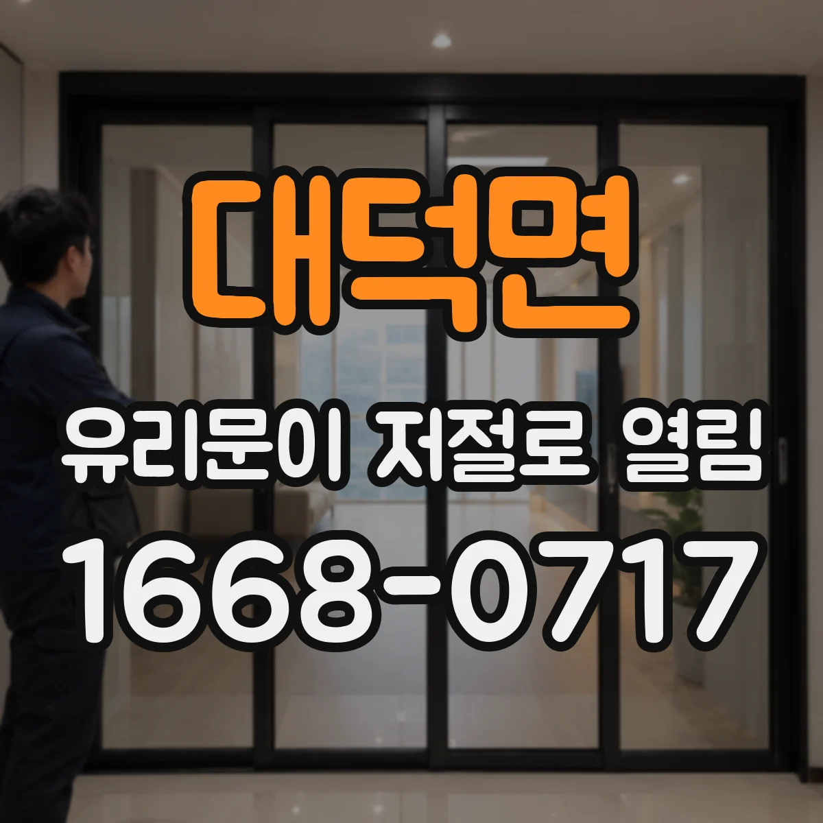 대덕면 유리문이 저절로 열림