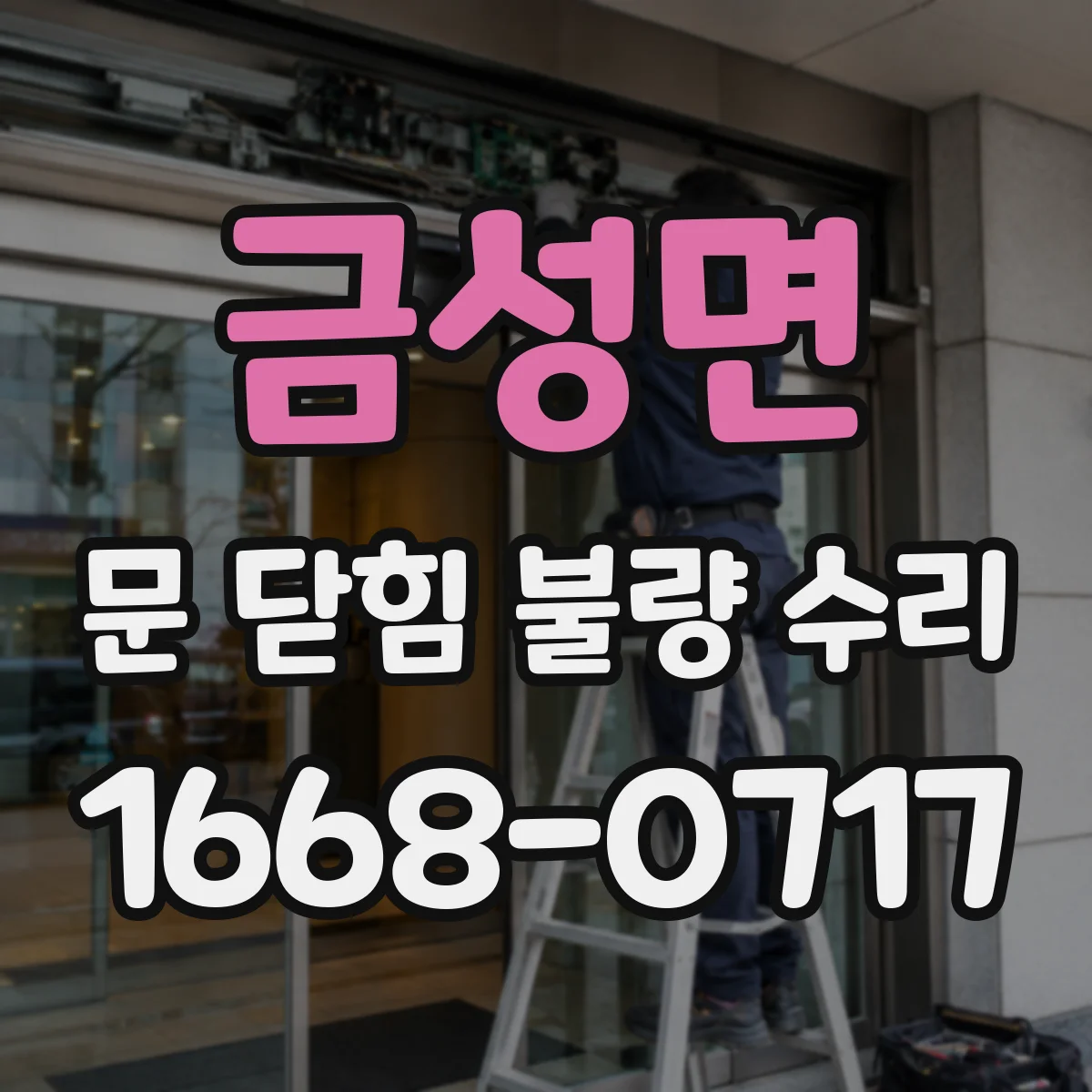 금성면 문 닫힘 불량 수리