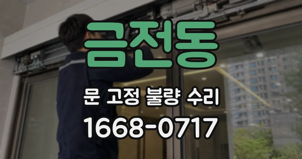 금전동 문 고정 불량 수리
