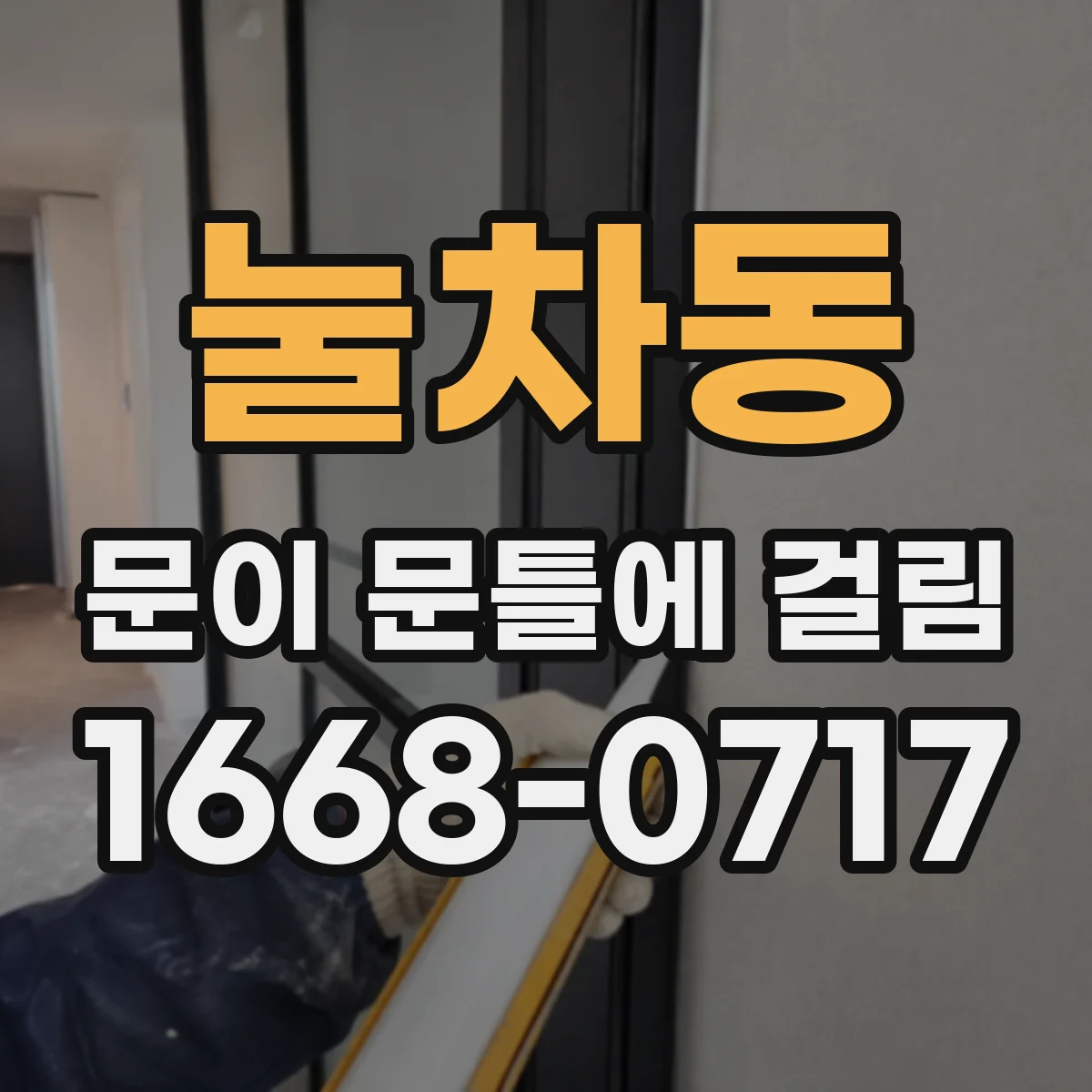 눌차동 문이 문틀에 걸림