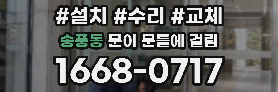 송풍동 문이 문틀에 걸림