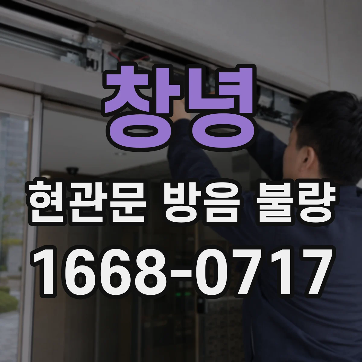 창녕 현관문 방음 불량