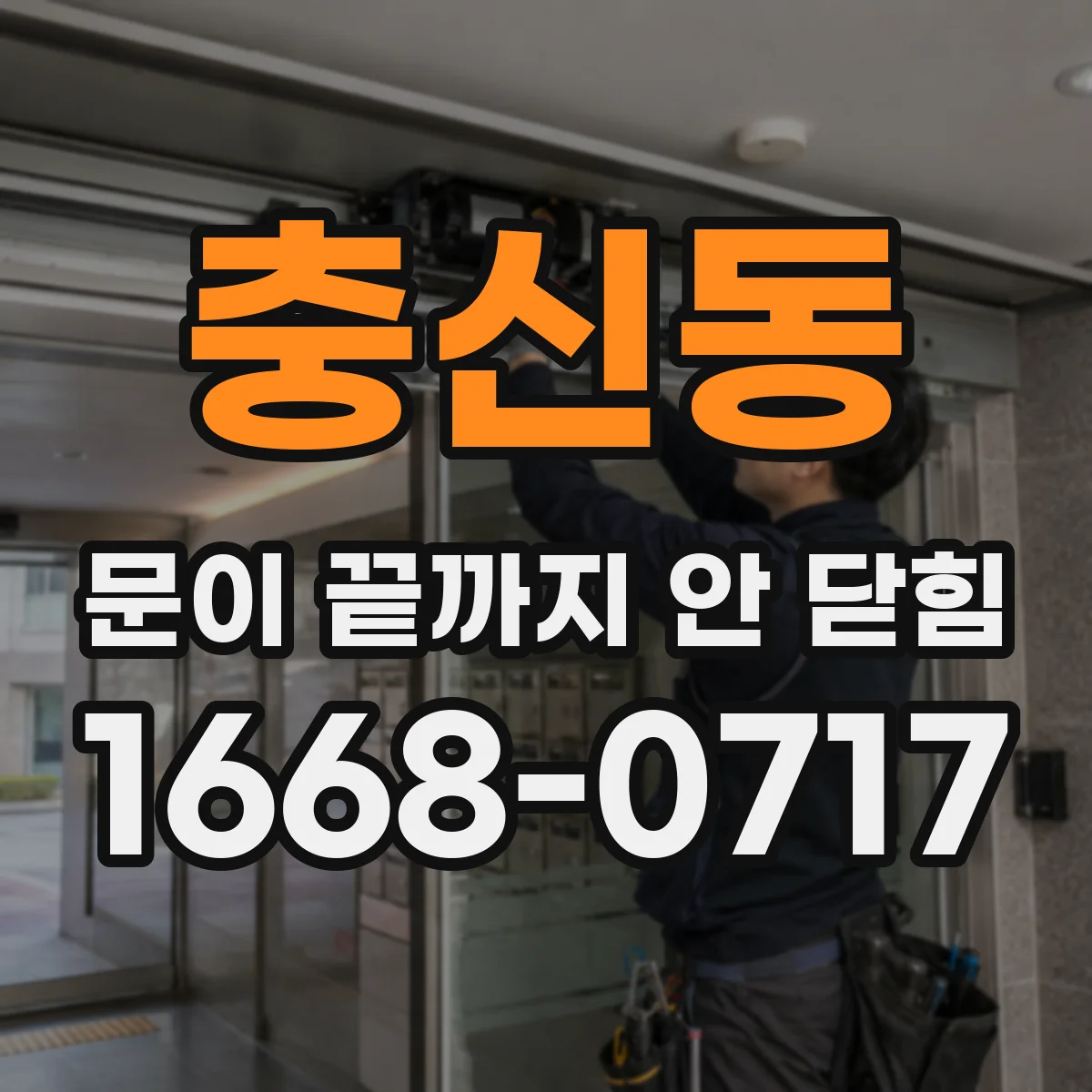 충신동 문이 끝까지 안 닫힘