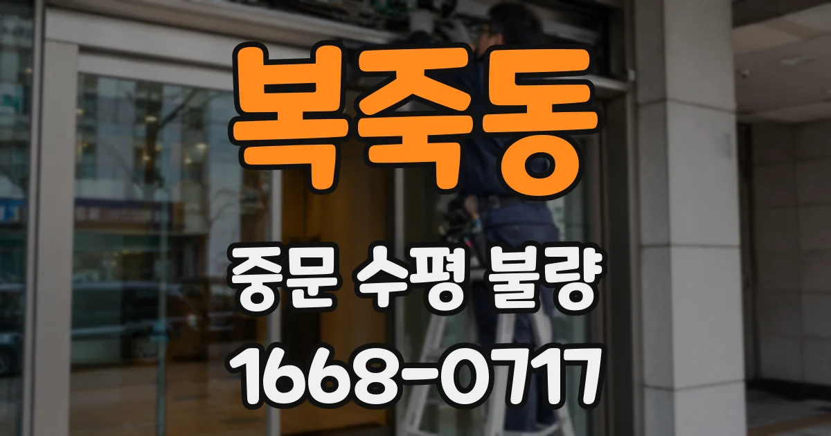 복죽동 중문 수평 불량