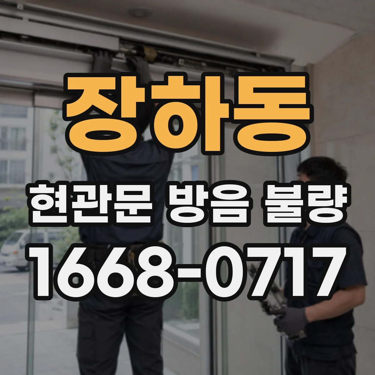 장하동 현관문 방음 불량
